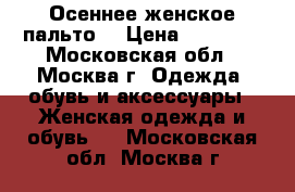 Осеннее женское пальто. › Цена ­ 20 000 - Московская обл., Москва г. Одежда, обувь и аксессуары » Женская одежда и обувь   . Московская обл.,Москва г.